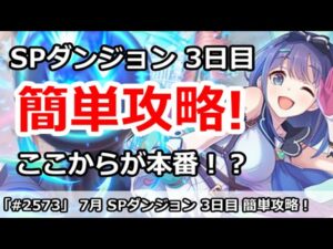 【プリコネ】7月 SPダンジョン3日目 簡単攻略！ここからが本番！？【プリンセスコネクト！】
