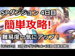 【プリコネ】7月 SPダンジョン4日目 簡単攻略！難易度が一気にアップ！【プリンセスコネクト！】