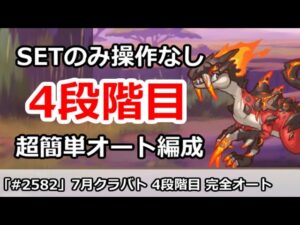 【プリコネ】7月クラバト4段階目 SETのみ操作なし！超カンタン完全オート編成解説 【プリンセスコネクト！】