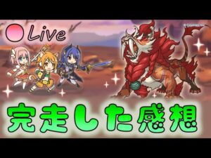 🔴【👑プリコネ】クラバト感想枠（7月）　完走した感想【プリンセスコネクトRe:Dive】