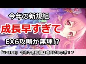 【プリコネ】今年の新規組は成長が早すぎて、EX6攻略が無理！？【プリンセスコネクト！】