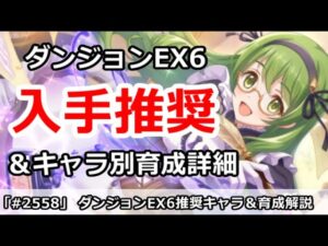 【プリコネ】ダンジョンEX6入手推奨！＆キャラ別育成詳細 (8/31攻略目安)【プリンセスコネクト！】