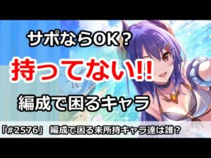 【プリコネ】編成で困る未所持キャラは誰か！？サポートならOK？【プリンセスコネクト！】
