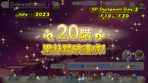 【Princess Connect Re:Dive】Event SP Dungeon Floor 10 - 20 「July - 2023」