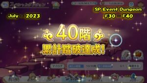 【Princess Connect Re:Dive】Event SP Dungeon Floor 30 - 40 「July - 2023」