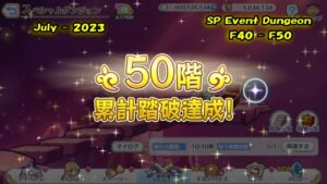 【Princess Connect Re:Dive】Event SP Dungeon Floor 40 - 50 「July - 2023」