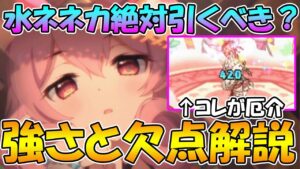 【プリコネR】水ネネカって絶対引くべき？強さと欠点について解説【水着ネネカ】