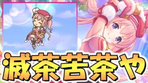 【プリコネR】あぁもう滅茶苦茶だよ（隊列）星６ツムギちゃん使ってみたので性能解説！【ツムギ】【星６】