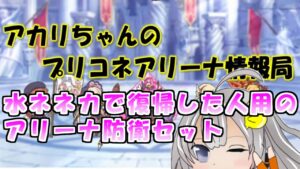 【プリコネR】水ネネカで復帰した人用のアリーナ編成セット【バリーナ】【プリーナ】