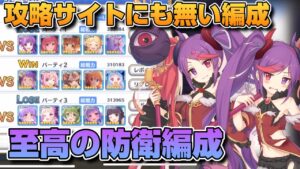 【プリコネR】プレイヤーの心理を掴む？！攻め編成を迷わせる良く考えられた至高の防衛編成がヤバすぎた？！攻略サイトにも載ってない編成を攻略するプリアリ戦！！