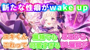 【プリコネR】ユキきゅんのストーリーを見て絶叫する全俺の反応集