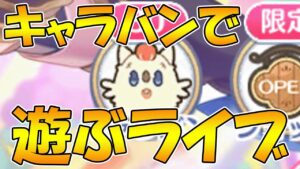 【プリコネR】キャラバンやってみるライブ【ライブ】
