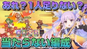 【プリコネR】キョウカが絶対に当たらずに安心して攻撃できる攻略編成思いついた！！これは使えるぞ！！なプリアリ戦！！