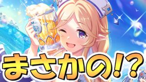 【プリコネR】まさかの貴重なキャラ！？水着ユカリさんがお胸もビールジョッキもデカいぜ！！【水ユカリ】