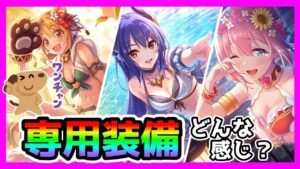 【プリコネR】水着レイが強いってマジ！？😨。専用装備の性能どんな感じ？！。サイコ【水着レイ】【水着ヒヨリ】【水着ユイ】