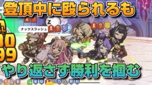 【プリコネR】登頂中とはいえやり返さずに勝利を掴む方法教えます！！これであなたも今日から仲良しの仲間です！！なプリアリ戦！！