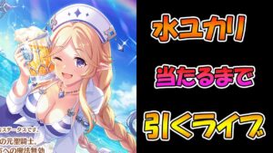 【プリコネR】水着ユカリ手に入れるまで引くガチャライブ【ライブ】