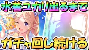 【プリコネR】水着ユカリさんお迎えするまでガチャ回し続ける！【水ユカリ】