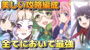 【プリコネR】美少女揃いの攻略編成がやばすぎた！？惚れ惚れする神試合に目を傾けろ！！なバトアリ戦！！
