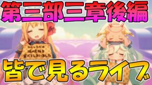 【プリコネR】プリコネオタクと見る、メインストーリー第三部３章後編【みんなで見るライブ】