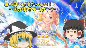 【ゆっくり実況】暑い日には冷たいもの！！～ユカリ(サマー)ガチャ～【プリコネR】