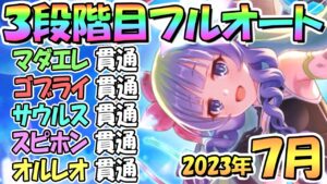 【プリコネR】３段階目フルオート貫通編成と凸ルート色々紹介！サポート借りなし！２０２３年７月クラバト【オルレオン】【スピリットホーン】【バーンサウルス】【ゴブリンライダー】【マダムエレクトラ】