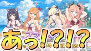 【プリコネR】いや申し訳ございません！！！！！！！水着ユカリさんガチャもさようなら【プリコネ】