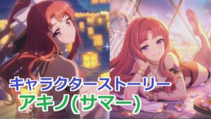 【プリコネR】 「アキノ(サマー)」キャラクターストーリー全4話 (CV：松嵜麗) Akino(Summer) CV:Rei Matsuzaki Princess Connect! Re:Dive