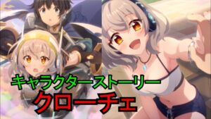 【プリコネR】 「クローチェ」キャラクターストーリー全4話 (CV：長谷川育美) Croce CV:Ikumi Hasegawa Princess Connect! Re:Dive