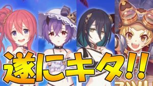 【プリコネR】遂に来たぞ！！！この圧倒的破壊力がｗｗ【水着ランファ【水着シノブ】【水着クウカ】