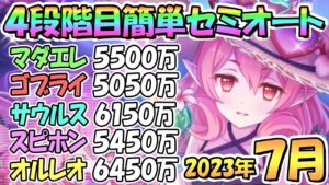 【プリコネR】４段階目簡単セミオート編成とフルオート編成紹介！２０２３年７月クラバト【オルレオン】【スピリットホーン】【バーンサウルス】【ゴブリンライダー】【マダムエレクトラ】