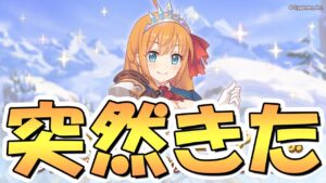 【プリコネR】突然ヤバそうなモノが実装されてんじゃん！！【プリコネ】