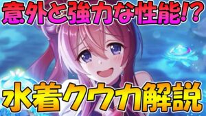 【プリコネR】水着クウカさん、意外と強力な性能！？【水着クウカ】