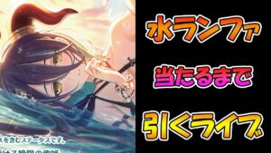 【プリコネR】水着ランファ手に入れるまで引くガチャライブ【ライブ】