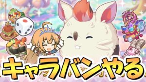 【プリコネR】キャラバンの残りダイスを噛みしめて遊びながら色々と雑談するライブ