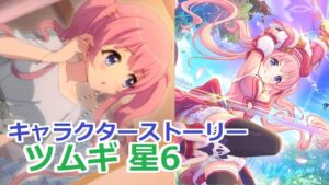 【プリコネR】 「ツムギ 星6」キャラクターストーリー まとめ (CV：木戸衣吹) Tsumugi 6star CV:Ibuki Kido Princess Connect! Re:Dive