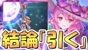 【プリコネR】結論は「引き」です！水着ネネカ様使ってみたので性能解説！さすがに強いぜネネカママ【水ネネカ】