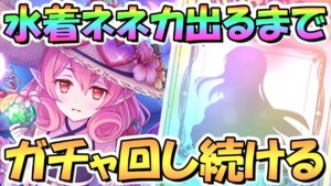 【プリコネR】水着ネネカお迎えするまでガチャ回し続ける！【水ネネカ】