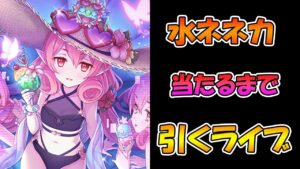 【プリコネR】水着ネネカ手に入れるまで引くガチャライブ【ライブ】