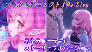 【プリコネR】ネネカ（サマー）ストーリーフル＆開放＆絆演出 CV:井口裕香 [Princess Connect!Re:Dive]