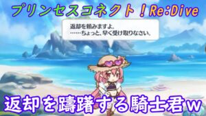 【プリコネR】返却に行きたがらない騎士君ｗ [Princess Connect!Re:Dive]