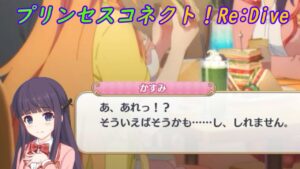 【プリコネR】段々素が出てくるカスミ [Princess Connect!Re:Dive]
