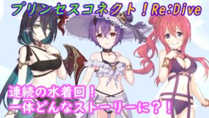 【プリコネR】祝！連続水着回！新しい水着キャラでガチャがまたまた忙しい展開にｗ [Princess Connect!Re:Dive]