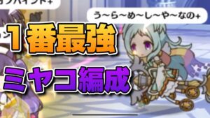 【プリコネR】1番最強のミヤコ編成に出会ってしまった！？高めの殺意をもってしてもこのオバケには通用しない！なバトアリ戦！！