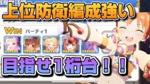 【プリコネR】上位常駐防衛編成はやはり強い！？そんなプレイヤーに勝つために1桁維持を目指すバトアリ戦！！
