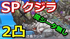 【プリコネR】魔ジータ無し2凸編成 SP復活の白き島クジラ スペシャルバトル『オーマの水からっぽ大作戦 秘密主義者と禁断の海』【プリンセスコネクト！Re:Dive】