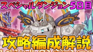 【プリコネR】スペシャルダンジョン５日目攻略編成解説【2023年7月版】
