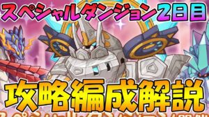 【プリコネR】スペシャルダンジョン２日目攻略編成解説2023年7月版【スペシャルダンジョン】