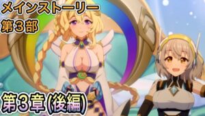 【プリコネR】「メインストーリー第3部 第3章『(後編)」490回【プリンセスコネクト！】