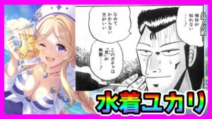 【プリコネR】300位切り！クランメンバーあと２人募集中！！😘。銀だこコラボで性能ももちろん強いよなぁ！？【水着ユカリ】